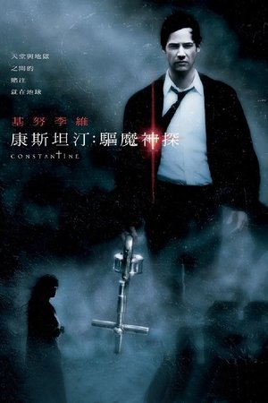 康斯坦丁 (2005)