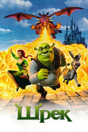 poster Shrek