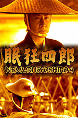 Poster Nemuri Kyōshirō 4: The Woman Who Loved Kyoshiro 1998