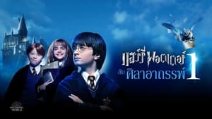 Harry Potter à l’école des sorciers