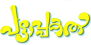 പട്ടാപകൽ — Logos 1