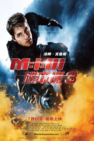 碟中谍3 (2006)
