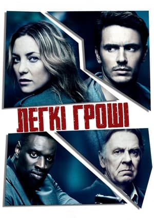 Poster Легкі Гроші 2014