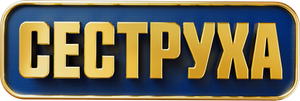 Сеструха — Logos 2