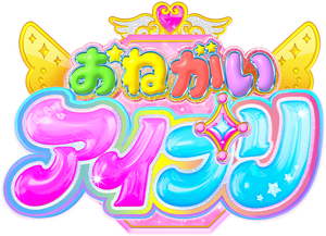 おねがいアイプリ — Logos 1