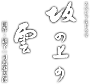 ซีรีย์ญี่ปุ่น Saka No Ue No Kumo (นักสู้กู้ปฐพี)