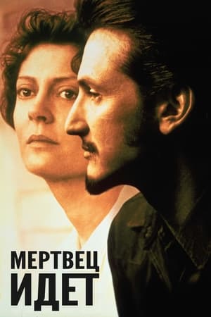 Мертвец идет (1995)