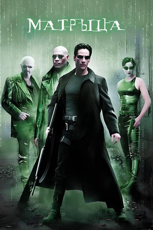 poster The Matrix