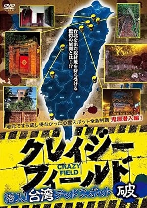 Poster Crazy Field: Infiltration! Taiwan Dead Spots Break (2017)