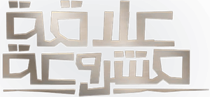 Legitimate Relationship