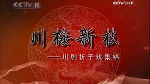 Episode 24 on 川剧合集 Season 1 Episode 24 – April 1, 2026