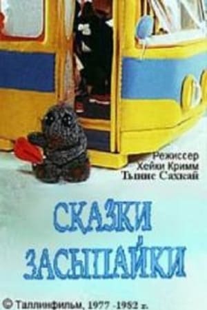 Image Сказки Засыпайки