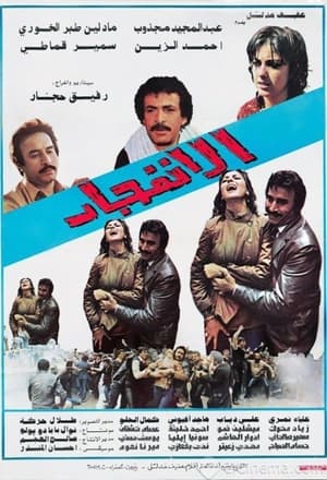 Poster الانفجار 1982