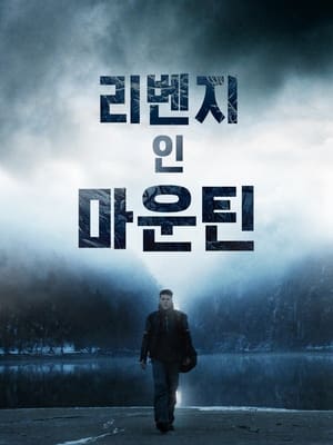 Poster 리벤지 인 마운틴 2014