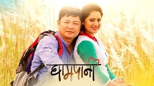 घामपानी film complet