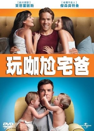 两男变错身 (2011)