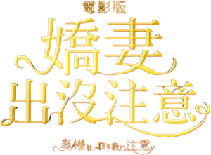奥様は、取り扱い注意 — Logos 3