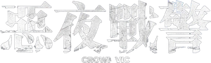 Crown Vic — Logos 4