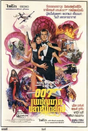 เจมส์ บอนด์ 007 ภาค 13: เพชฌฆาตปลาหมึกยักษ์ 1983