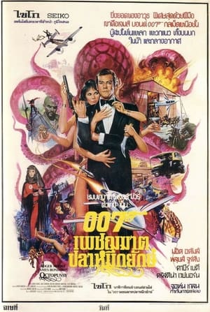 Poster เจมส์ บอนด์ 007 ภาค 13: เพชฌฆาตปลาหมึกยักษ์ 1983