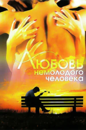 Poster Любовь немолодого человека (1991)