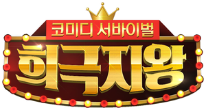 희극지왕 — Logos 1
