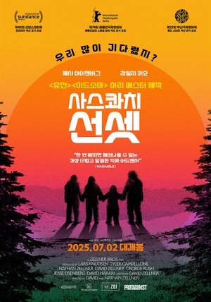 Image 사스콰치 선셋