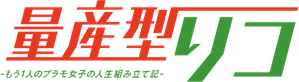 量産型リコ — Logos 4
