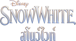 Snow White สโนว์ไวท์ (2025)