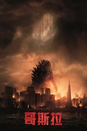 Image 哥斯拉