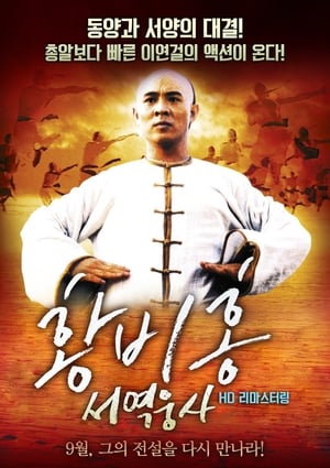 Poster 황비홍: 서역웅사 1997