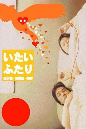 Poster 先天性、恋爱性、候群 2002