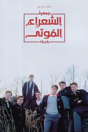 جمعية الشعراء الموتى (1989)