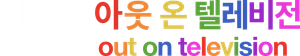 Visible: Out on Television — Logos 2