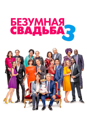 Poster Безумная свадьба 3 2021