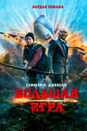 Большая игра (2015)