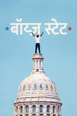 बॉय्ज़ स्टेट