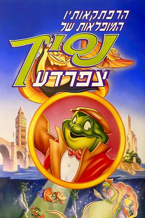 Image הרפתקאותיו המופלאות של נסיך צפרדע