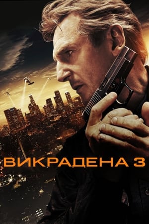 Image Викрадена 3