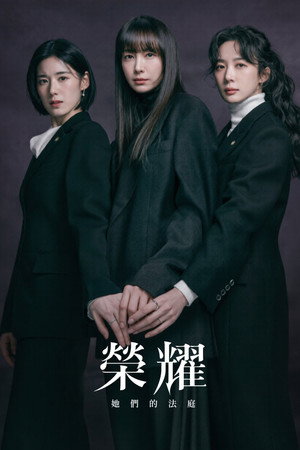 榮耀：她們的法庭