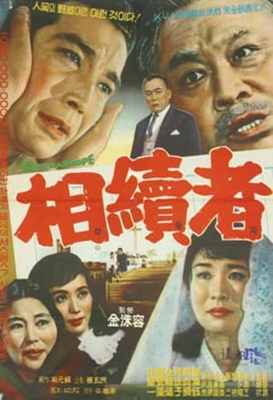 Poster The Heir (1965)