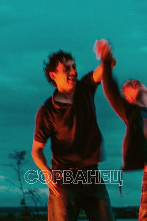 Image Сорванец