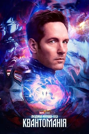 poster Ant-Man and the Wasp: Quantumania