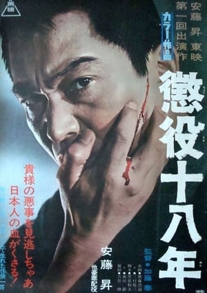 Poster 懲役十八年 1967