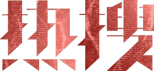 Trending Topic — Logos 2
