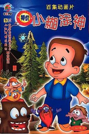小糊涂神 (1998)
