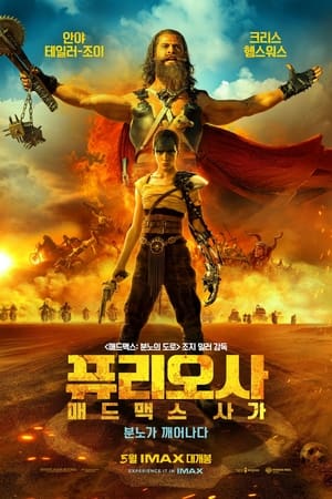 Poster 퓨리오사: 매드맥스 사가 2024