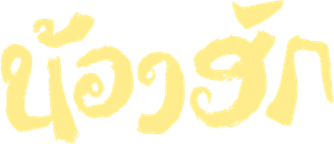 ນ້ອງຮັກ — Logos 1