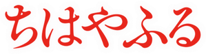 Chihayafuru — Logos 3