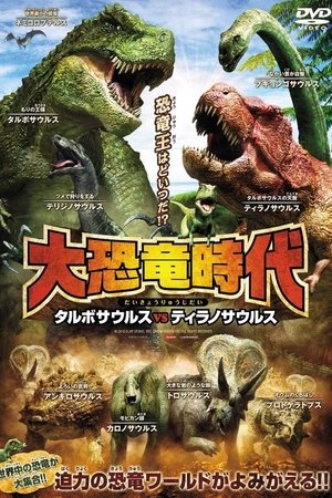 大恐竜時代 タルボサウルス vs ティラノサウルス